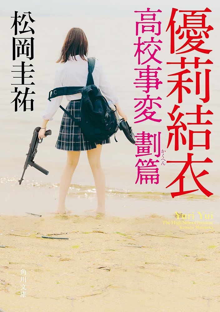 まとめ】松岡圭祐「高校事変」19冊 「劃編」3冊 「JK」4冊 26冊セット