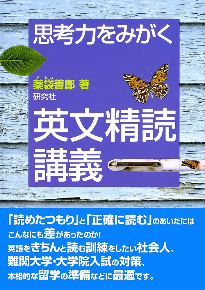 思考力をみがく 英文精読講義 | 薬袋 善郎 |本 | 通販 | Amazon