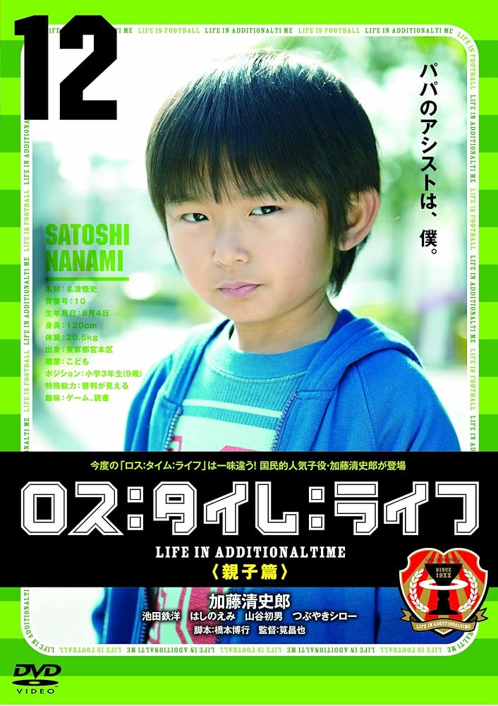 Amazon.co.jp: ロス：タイム：ライフ （親子篇） [DVD] : 加藤清史郎