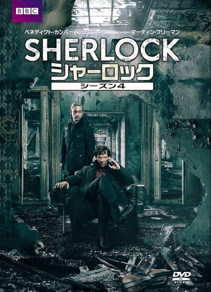 Amazon.co.jp: SHERLOCK/シャーロック シーズン4 DVD-BOX