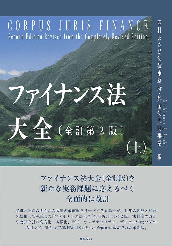 ファイナンス法大全（上）〔全訂第2版〕 | 西村あさひ法律事務所・外国