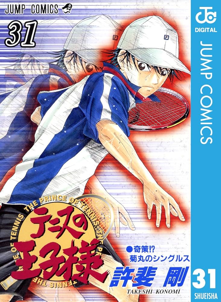 Amazon.co.jp: テニスの王子様 31 (ジャンプコミックスDIGITAL) 電子