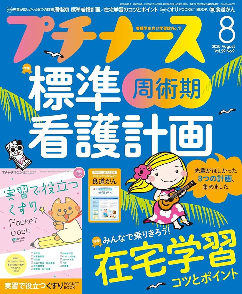 プチナース 2020年 8月号[雑誌]周術期 標準看護計画/在宅学習のコツと