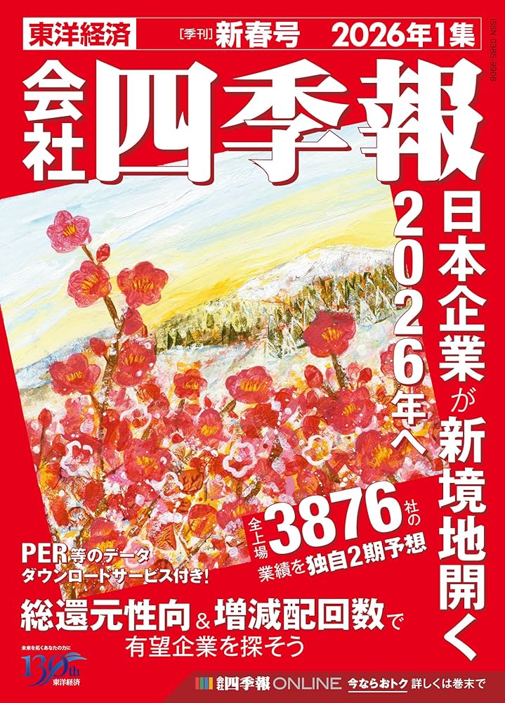 会社四季報 2026年1集・新春号 | 東洋経済新報社 |本 | 通販 | Amazon