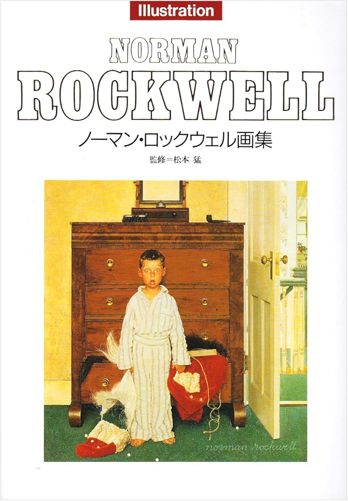 ノ-マン・ロックウェル画集 (MOE BOOKS) | ノーマン ロックウェル |本