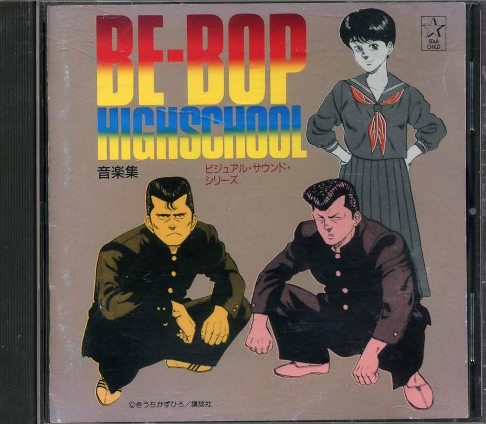 Amazon.co.jp: BE-BOP-HIGHSCHOOL ビーバップハイスクール音楽集