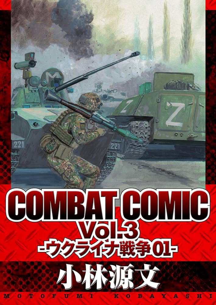COMBAT COMIC Vol.3 -ウクライナ戦争01- (アルト出版) | 小林 源文