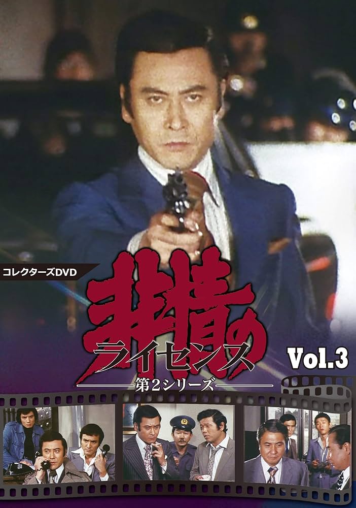 Amazon.co.jp: 非情のライセンス 第2シリーズ コレクターズDVD VOL.3