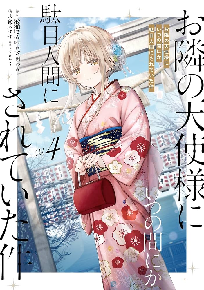 Amazon.co.jp: お隣の天使様にいつの間にか駄目人間にされていた件 4巻