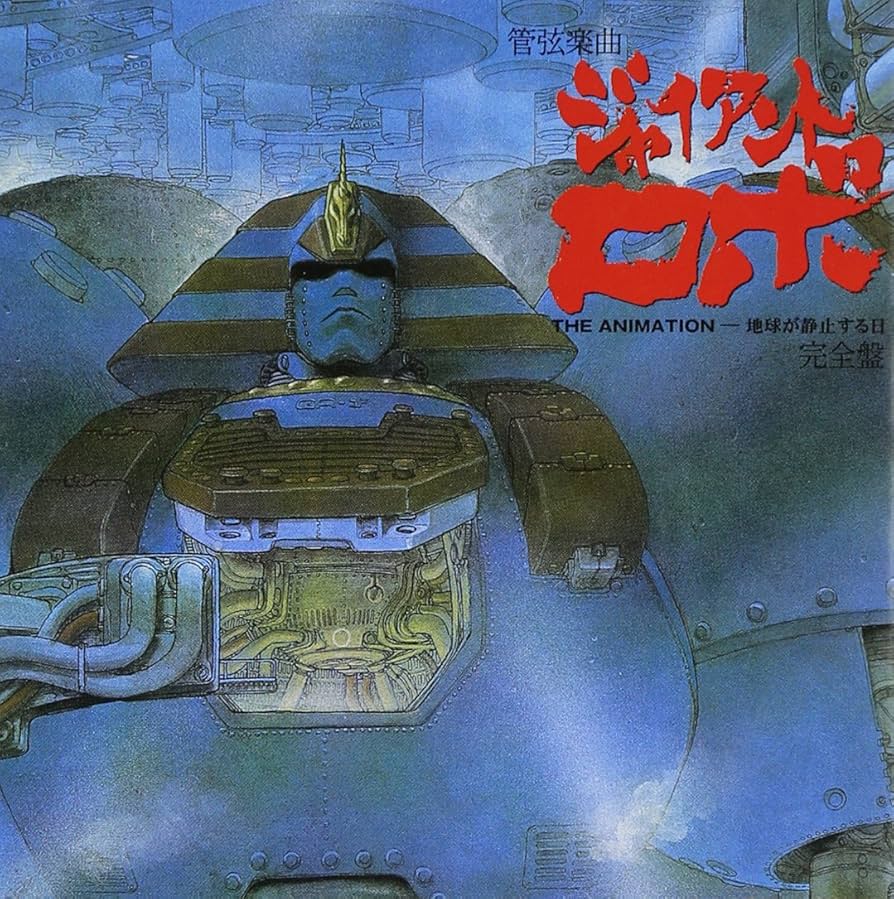Amazon.co.jp: ジャイアントロボTHE ANIMATION-地球が静止する日