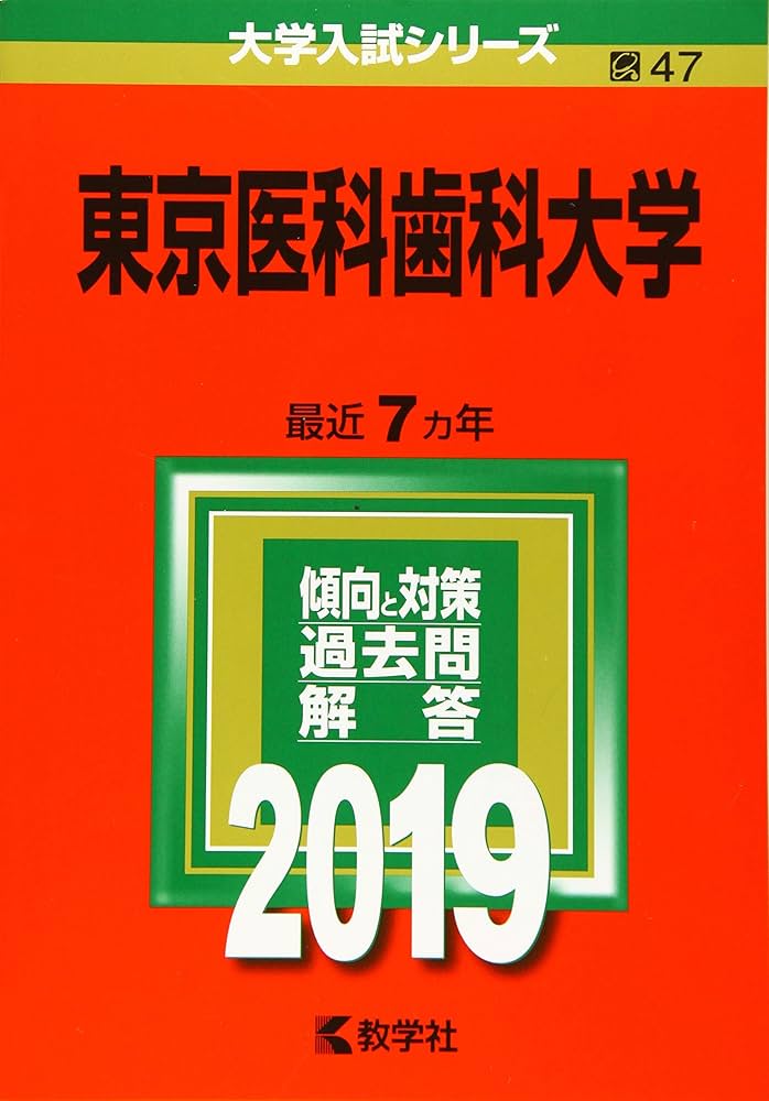 東京医科歯科大学 (2019年版大学入試シリーズ) | 教学社編集部 |本