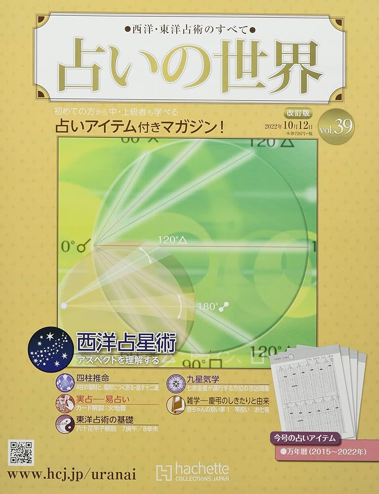 Amazon.co.jp: 占いの世界改訂版(39) 2022年 10/12 号 [雑誌] : 本