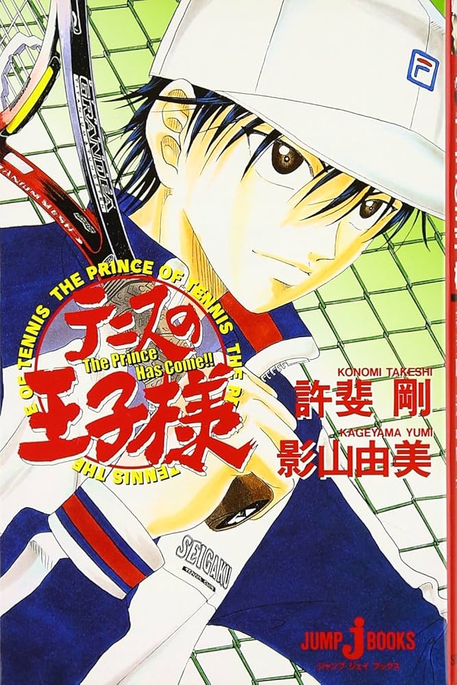 Amazon.co.jp: テニスの王子様 The Prince Has Come!! (JUMP j BOOKS