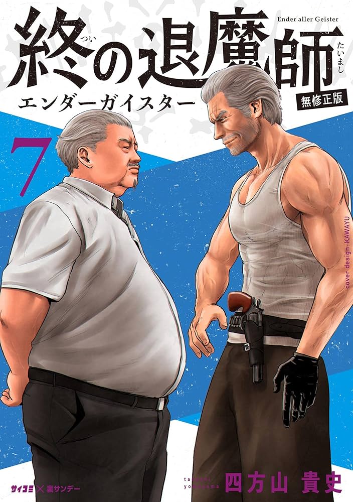 Amazon.co.jp: 終の退魔師 ―エンダーガイスター―＜無修正ver.＞（7