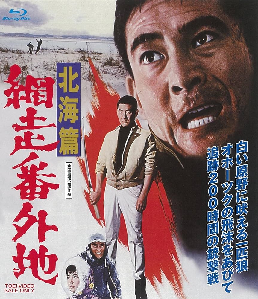 Amazon.co.jp: 網走番外地 北海篇 [Blu-ray] : 高倉健, 千葉真一, 田中