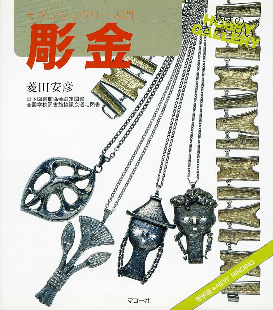 彫金: 新装版 モダンジュウリー入門 (趣味のぎゃらりい) | 菱田 安彦