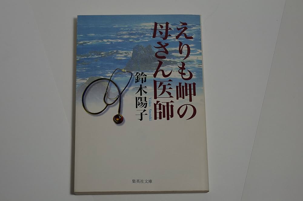 えりも岬の母さん医師 (集英社文庫) | 鈴木 陽子 |本 | 通販 | Amazon