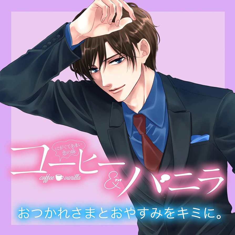 Amazon.co.jp: ボイスドラマ『コーヒー＆バニラ』～おつかれさまと
