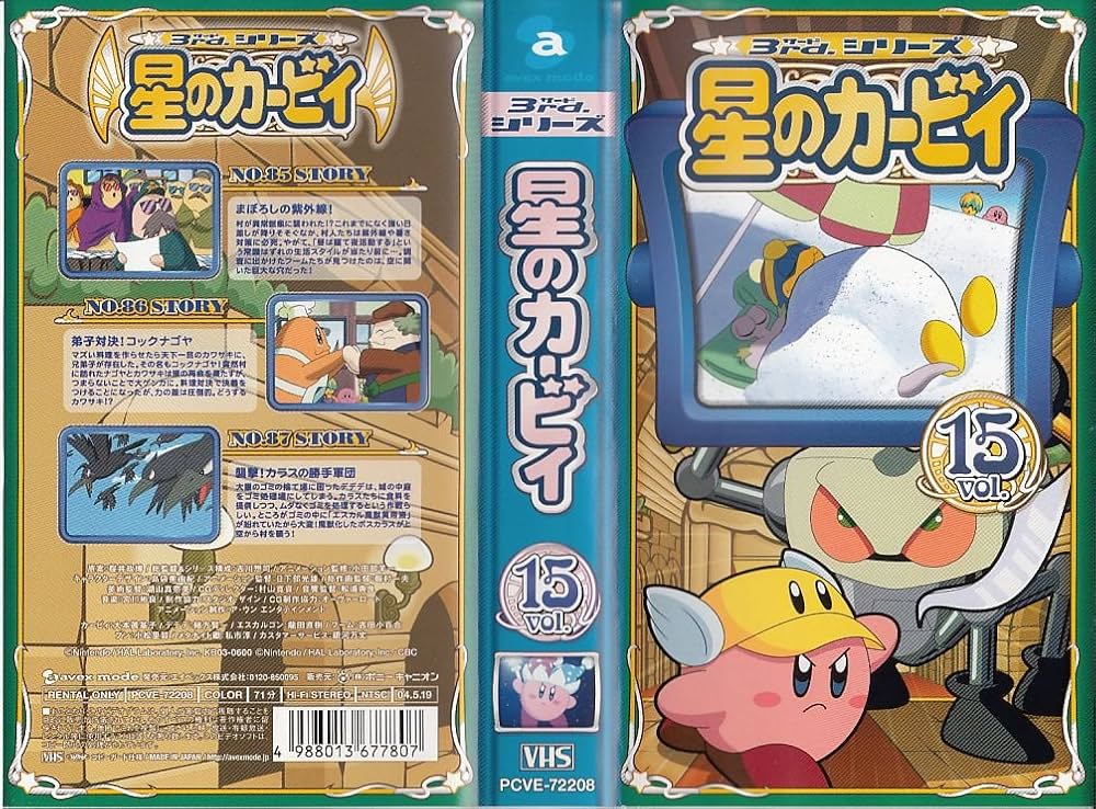 Amazon.co.jp: 星のカービィ 3rdシリーズ Vol.15 (通巻29巻) [VHS] : DVD