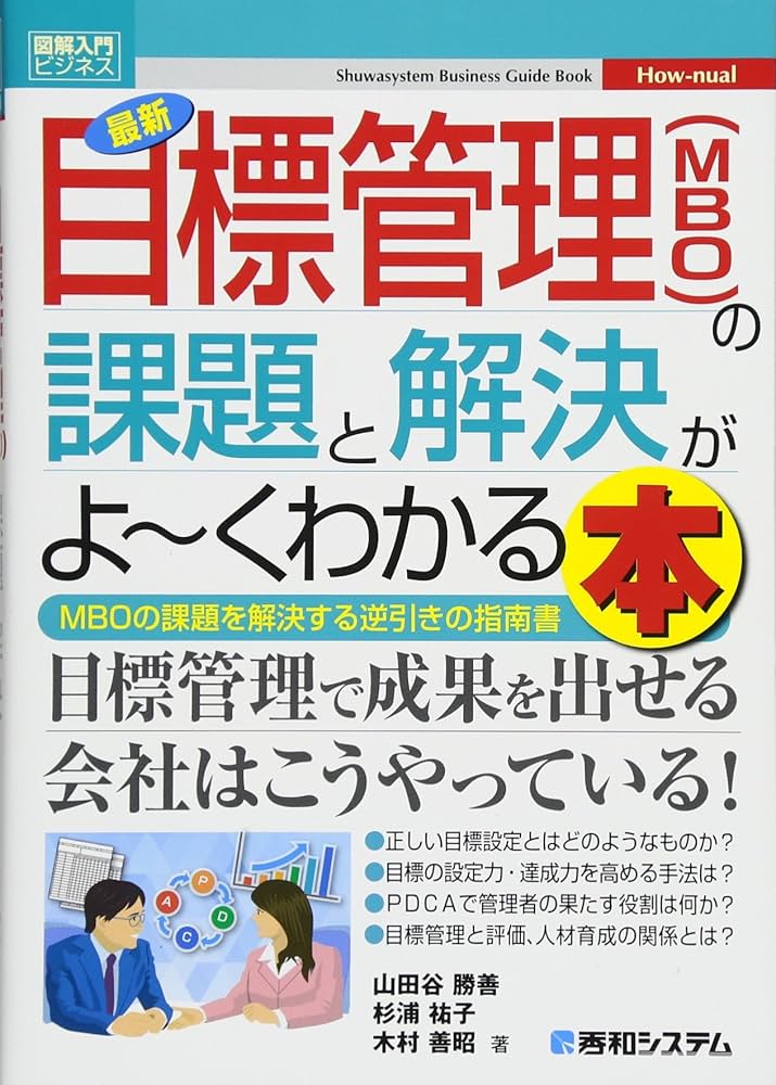 図解入門ビジネス 最新目標管理(MBO)の課題と解決がよ~くわかる本