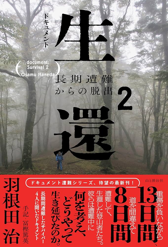 ドキュメント生還2 長期遭難からの脱出 (ドキュメント遭難) | 羽根田