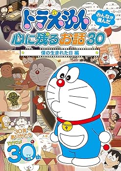 Amazon.co.jp: ドラえもん みんなが選んだ心に残るお話30~「僕の生まれ