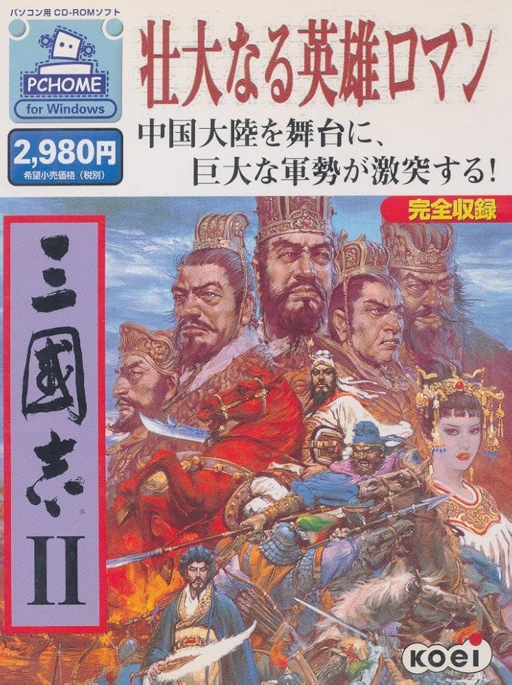 Amazon.co.jp: PCHOME 三国志2 : PCソフト