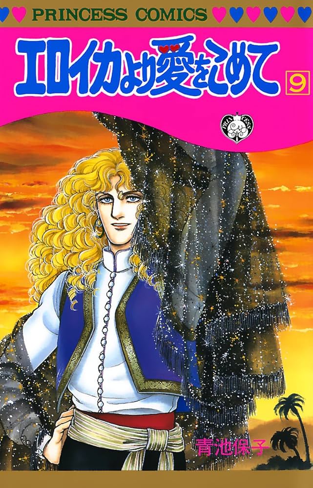 エロイカより愛をこめて 全巻1〜39 青池保子 Amazon.co.jp: エロイカ