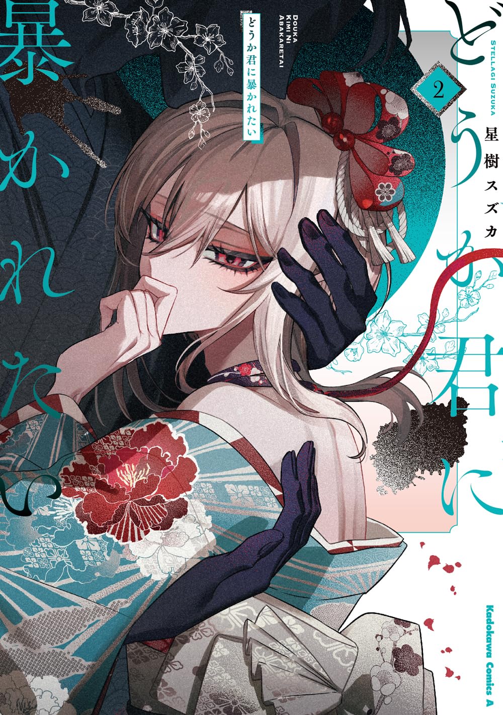 Amazon.co.jp: どうか君に暴かれたい (2) (角川コミックス・エース