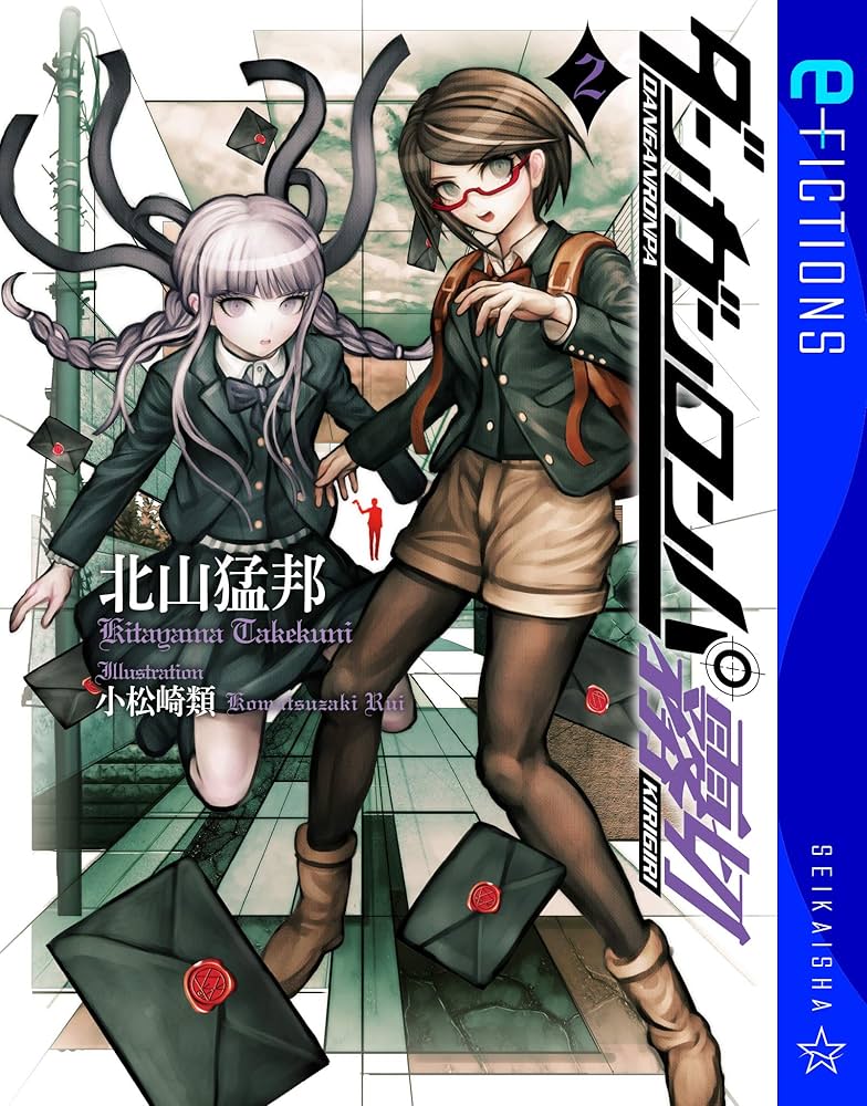 Amazon.co.jp: ダンガンロンパ霧切 2 (星海社 e-FICTIONS) 電子書籍