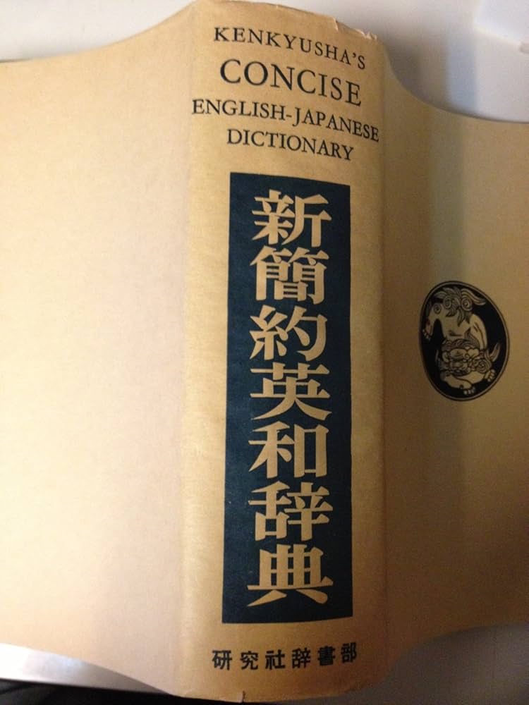 新簡約英和辞典 (1956年) |本 | 通販 | Amazon