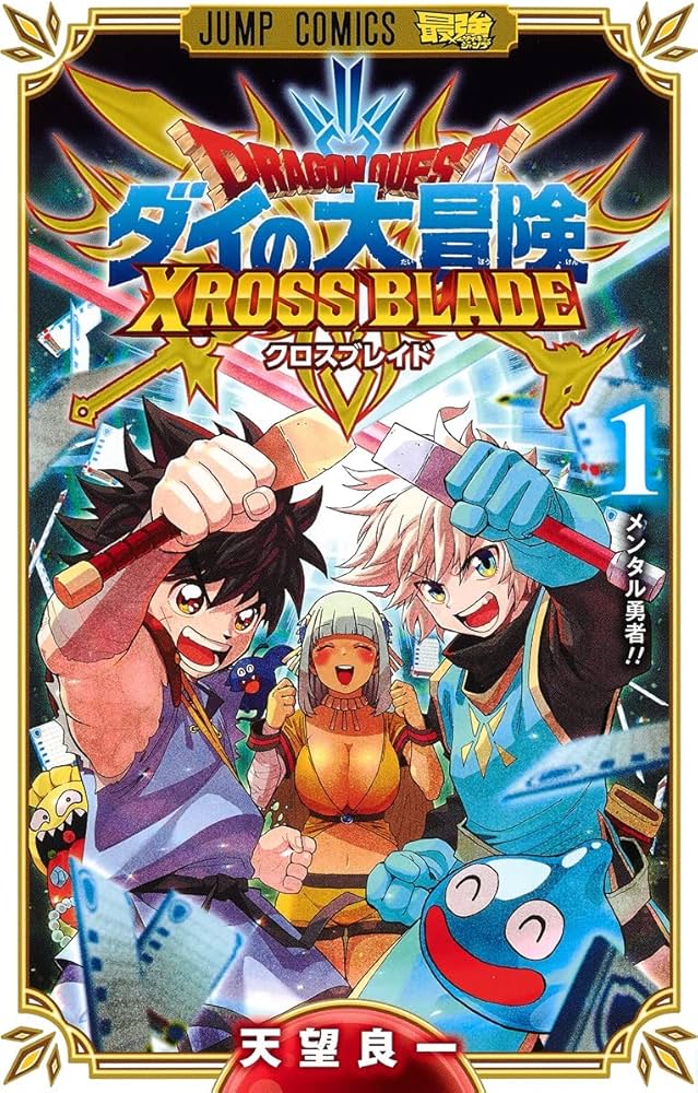 ドラゴンクエスト ダイの大冒険 クロスブレイド 1 (ジャンプコミックス