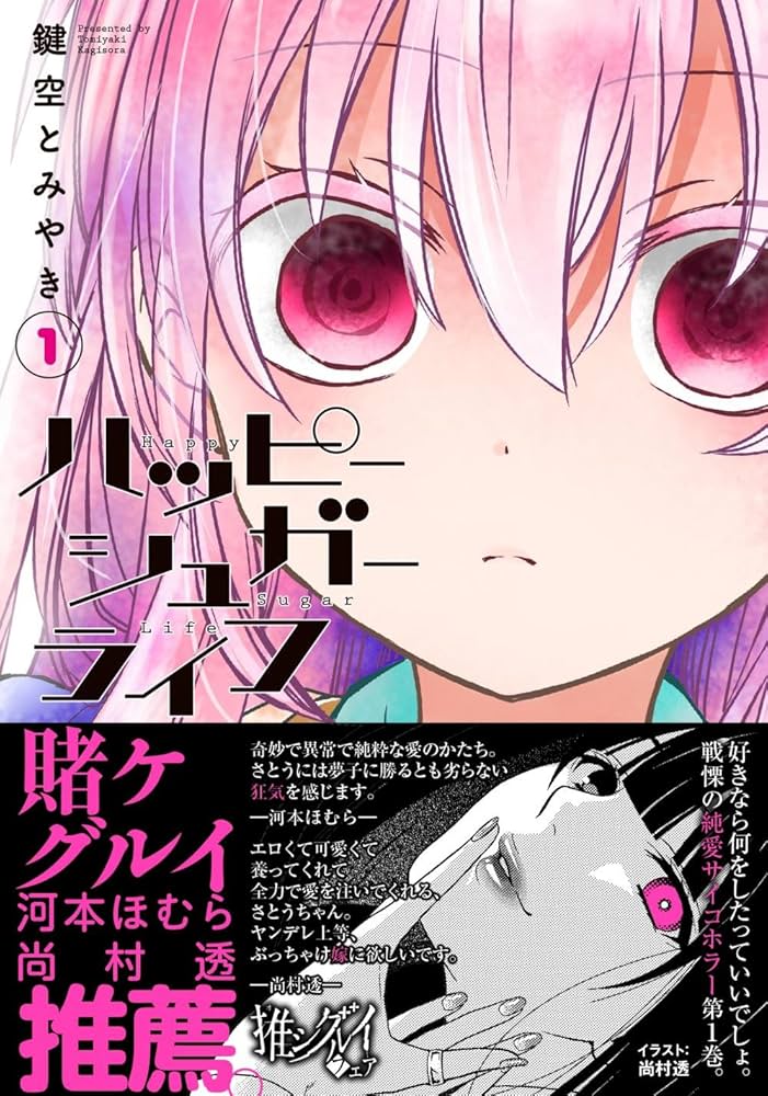 Amazon.com: ハッピーシュガーライフ(1) (ガンガンコミックスJOKER