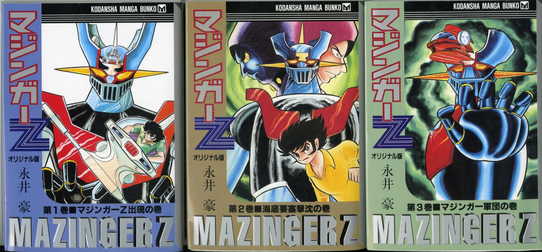 Amazon.co.jp: マジンガーZ （オリジナル版） コミック 全3巻完結