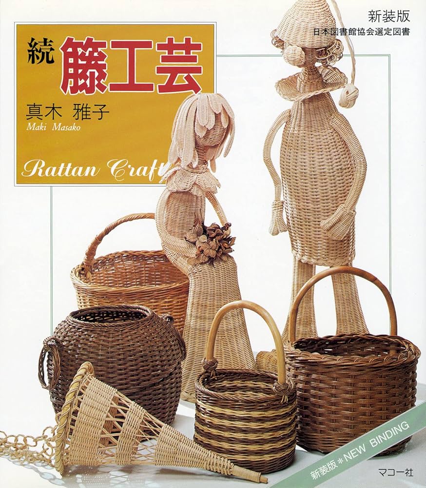 続籐工芸: 新装版 (趣味のぎゃらりい) | 真木 雅子 |本 | 通販 | Amazon