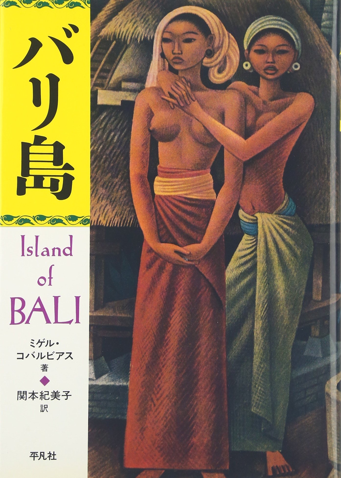 バリ島 | ミゲル コバルビアス, 関本 紀美子 |本 | 通販 | Amazon