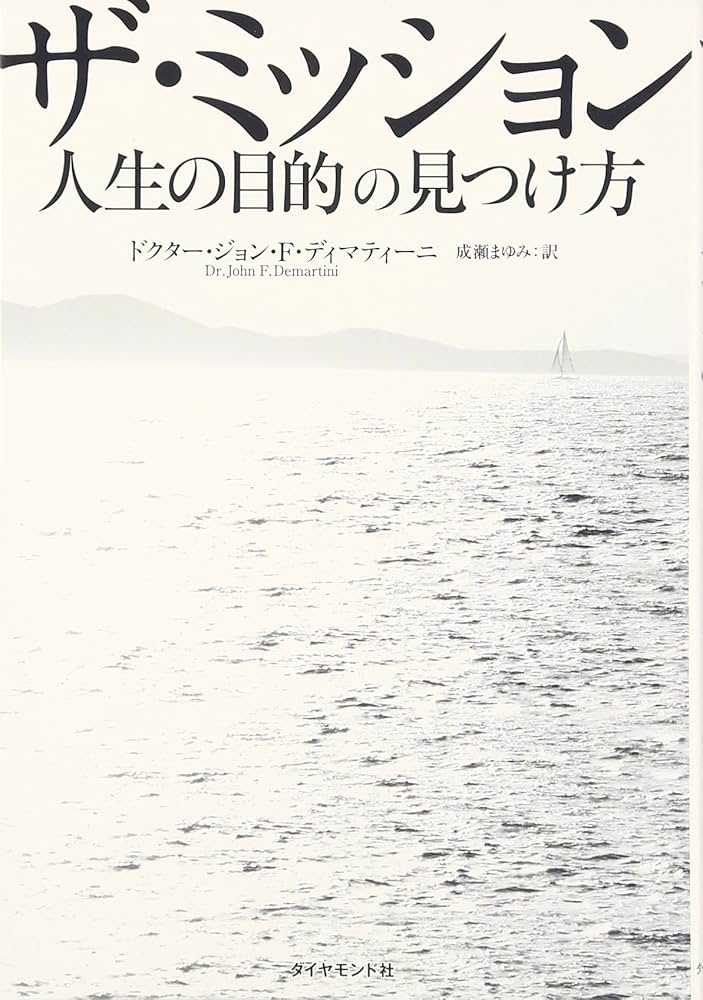 ザ・ミッション 人生の目的の見つけ方 | ドクター・ジョン・F・ディ