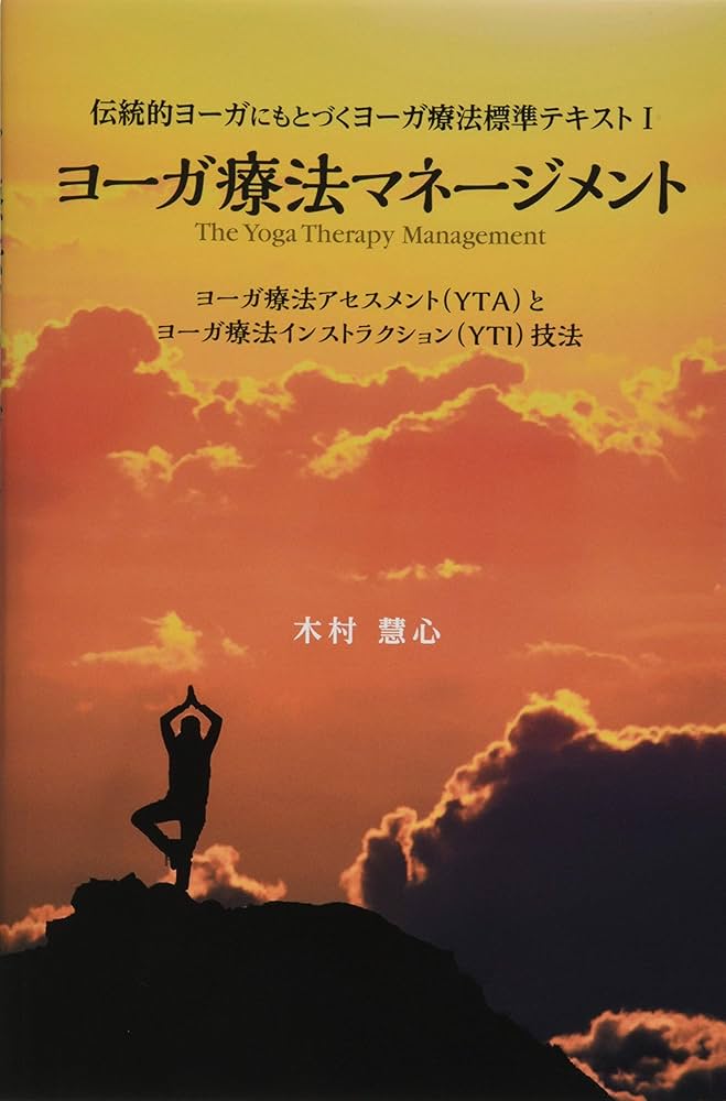 ヨーガ療法マネージメント ヨーガ療法アセスメント（YTA）とヨーガ療法
