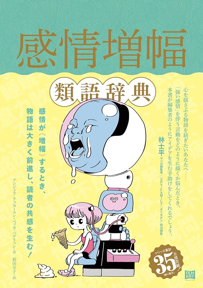 感情増幅類語辞典 (類語辞典シリーズ) | アンジェラ・アッカーマン