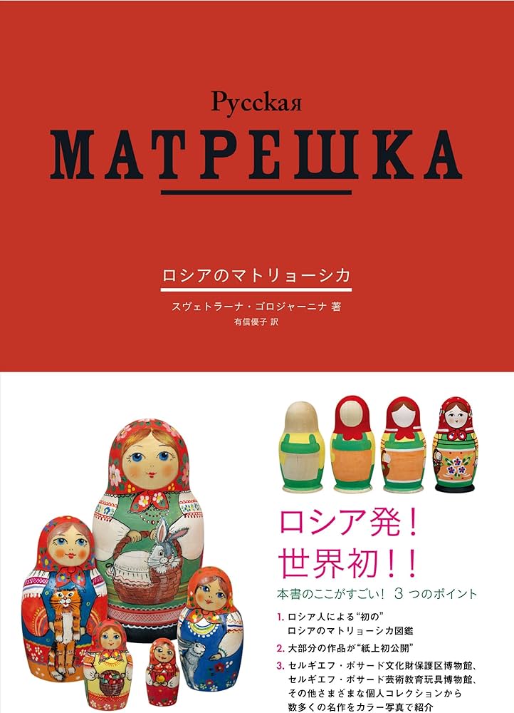 Amazon.co.jp: ロシアのマトリョーシカ (SPACE SHOWER BOOks