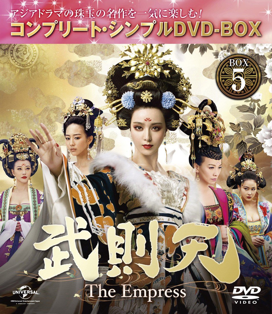 Amazon.co.jp: 武則天 -The Empress- BOX5 (コンプリート・シンプルDVD
