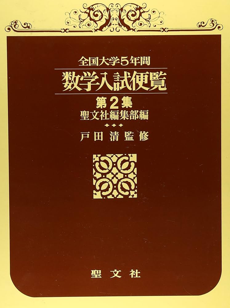 全国大学数学入試便覧 第2集 | 戸田 清, 聖文社編集部 |本 | 通販 | Amazon