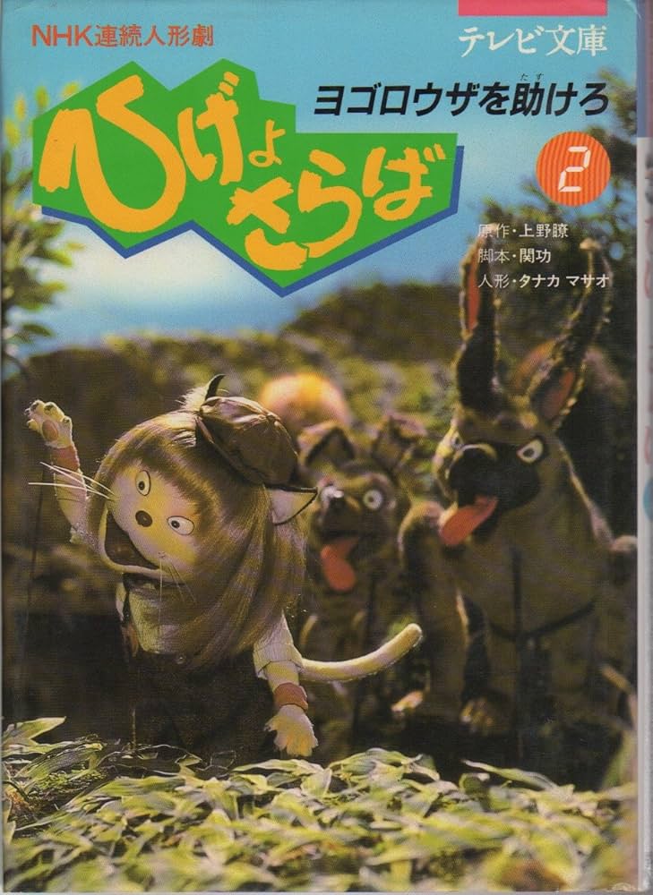 Amazon.co.jp: ひげよさらば 2: NHK連続人形劇 (テレビ文庫) : 上野 瞭