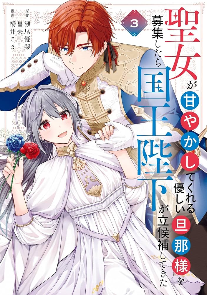 Amazon.co.jp: 聖女が「甘やかしてくれる優しい旦那様」を募集したら