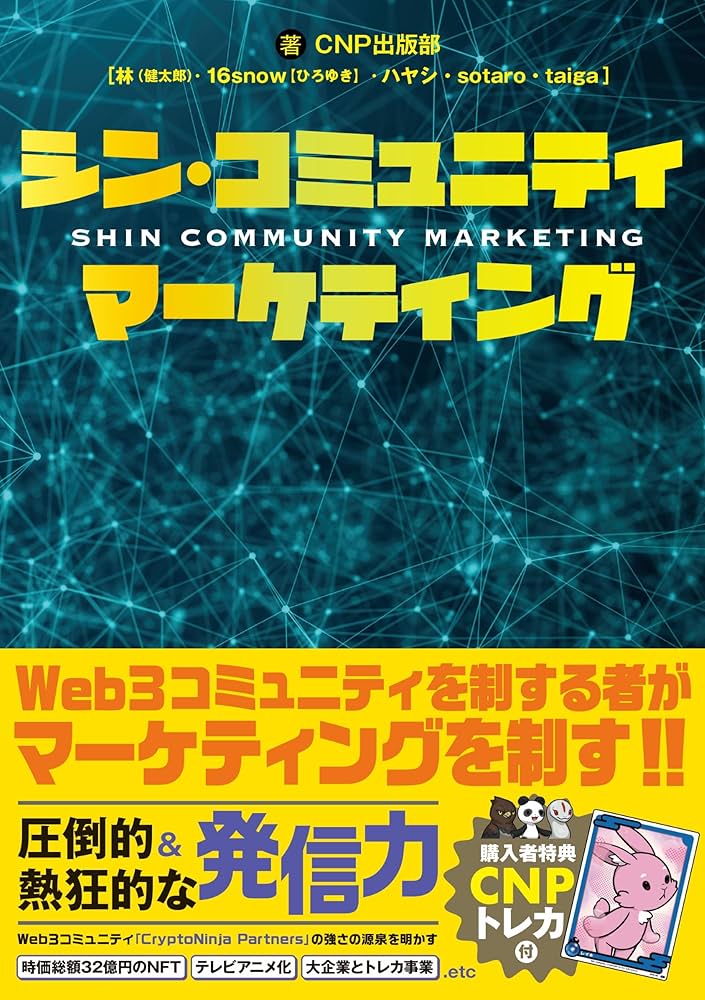シン・コミュニティマーケティング | CNP出版部 |本 | 通販 | Amazon