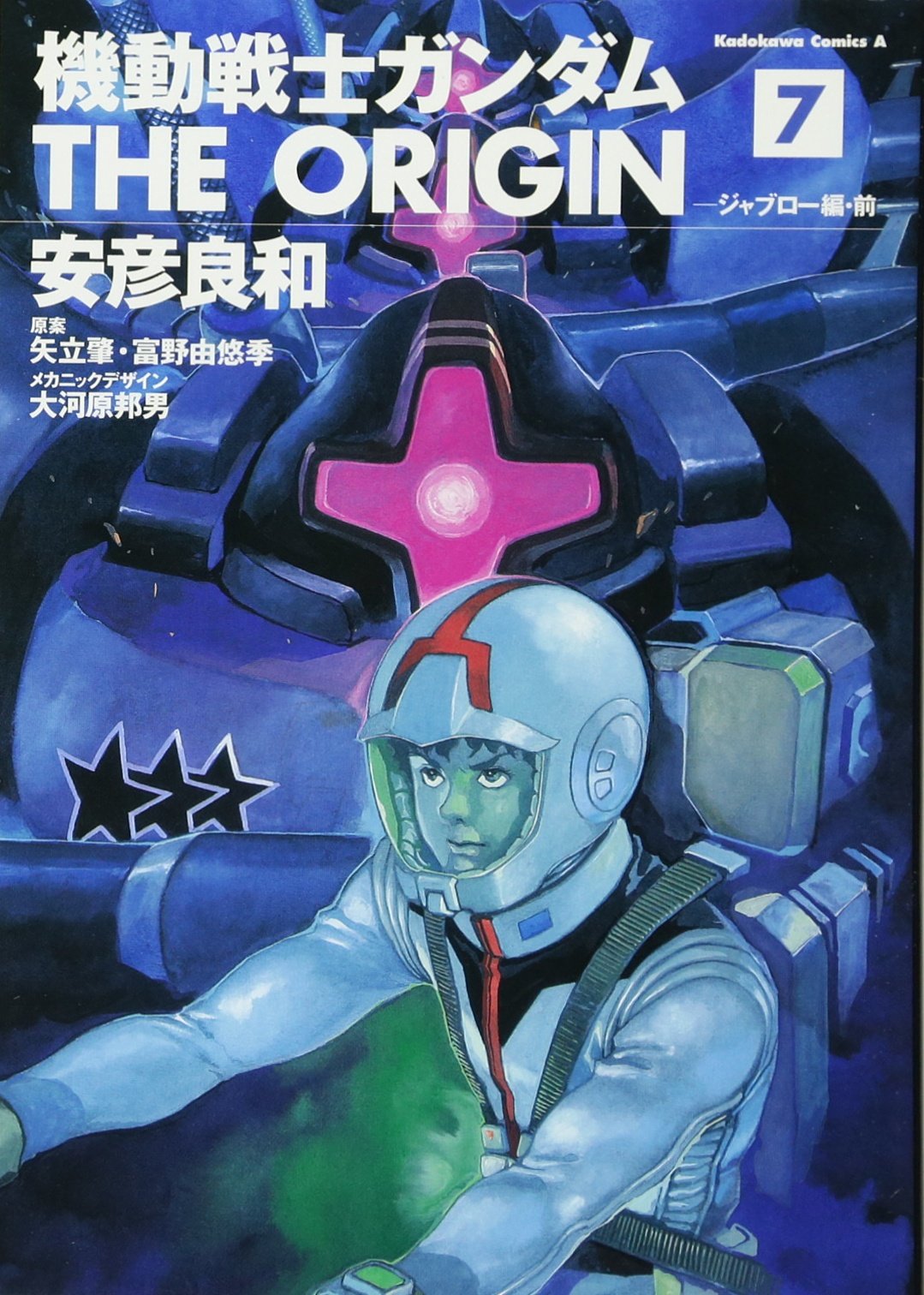 Amazon.co.jp: 機動戦士ガンダム THE ORIGIN(7) : 安彦 良和: 本