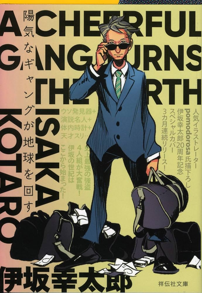 陽気なギャングが地球を回す (祥伝社文庫 い 14-1) | 伊坂 幸太郎 |本
