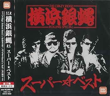 Amazon.co.jp: T.R.C. 横浜銀蝿 R.S スーパーベスト: ミュージック