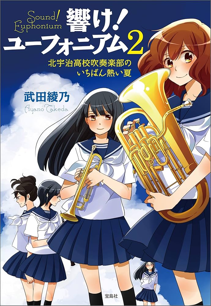 Amazon.co.jp: 響け！ ユーフォニアム 2 北宇治高校吹奏楽部のいちばん