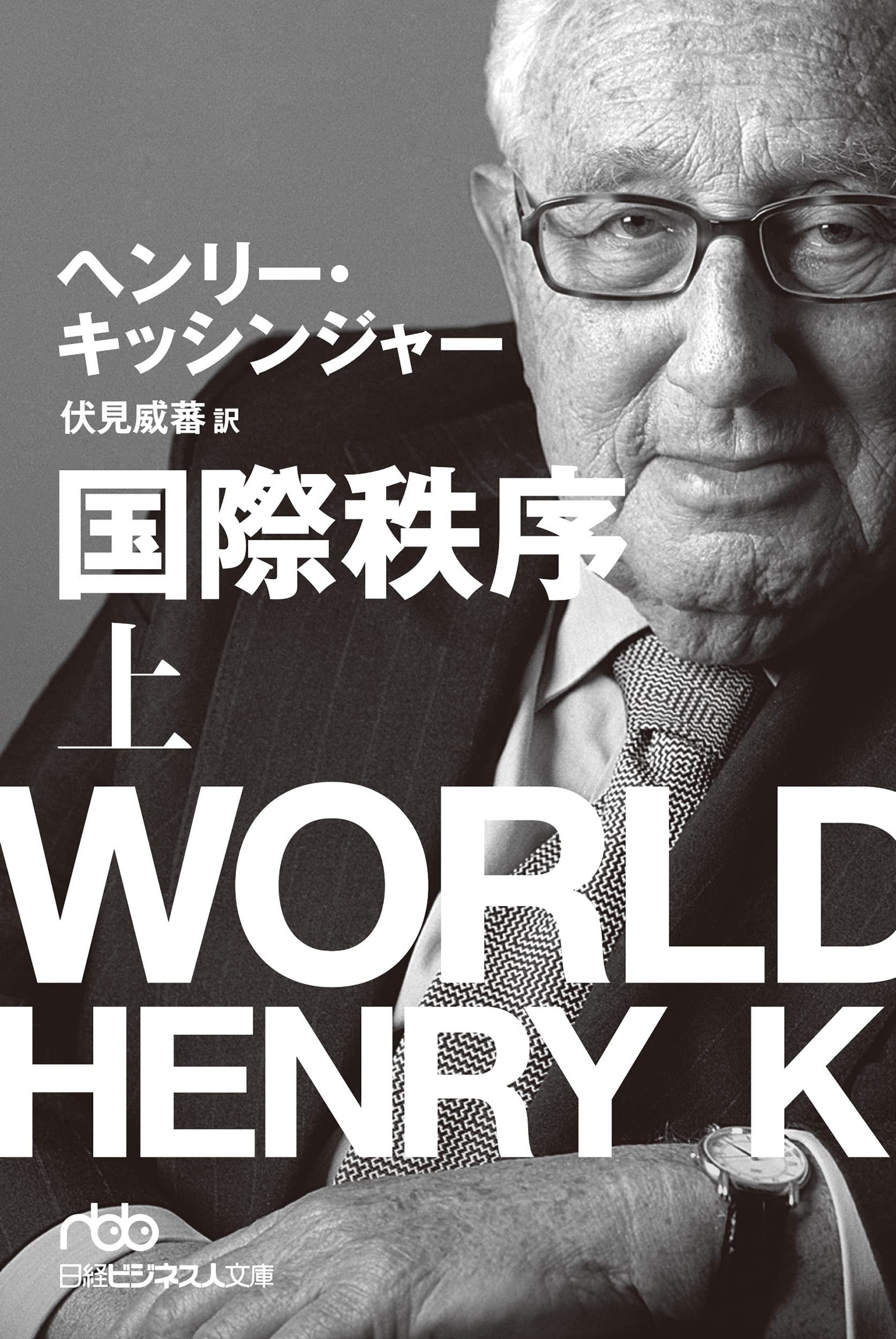 Amazon.co.jp: ヘンリー・キッシンジャー: books, biography, latest